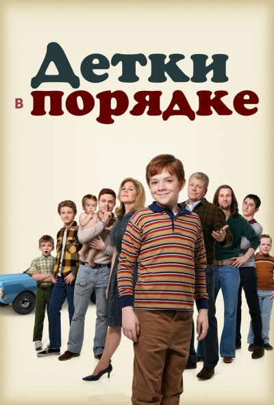 Детки в порядке онлайн бесплатно
