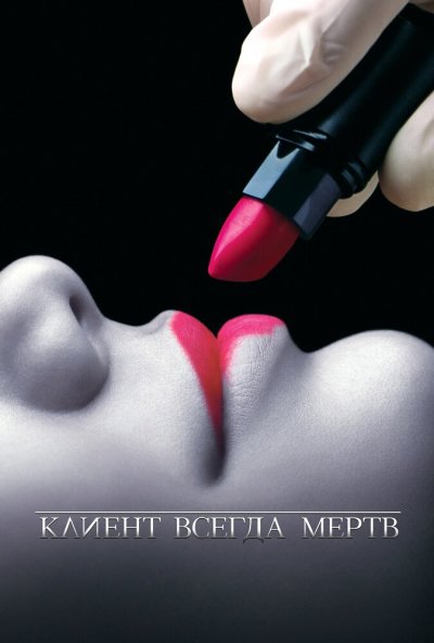 Клиент всегда мертв онлайн бесплатно