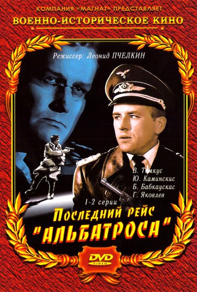 Последний рейс «Альбатроса» онлайн бесплатно