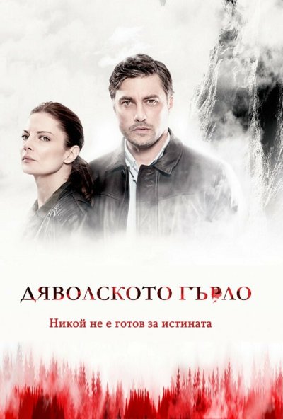 Дьявольское горло онлайн бесплатно