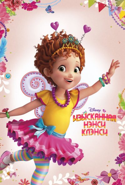 Изысканная Нэнси Клэнси онлайн бесплатно