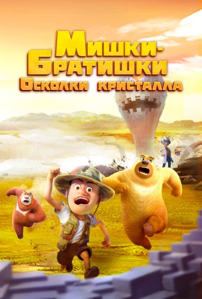 Мишки-братишки. Осколки кристалла онлайн бесплатно