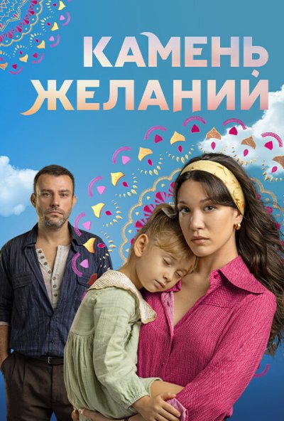 Камень желаний онлайн бесплатно