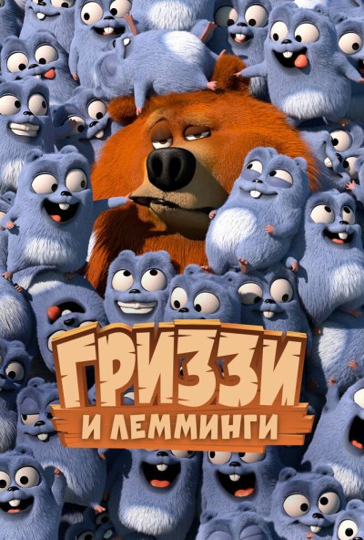 Гриззи и лемминги