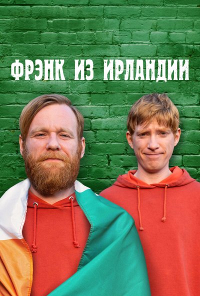 Фрэнк из Ирландии онлайн бесплатно