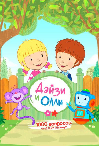 Дейзи и Олли онлайн бесплатно