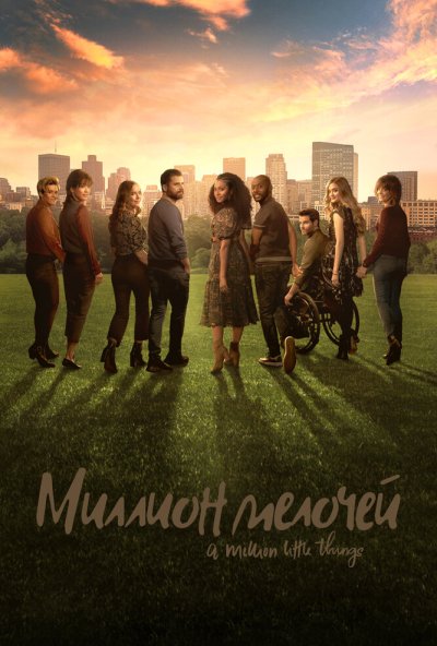 Миллион мелочей онлайн бесплатно