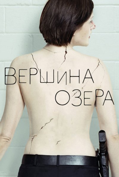 Вершина озера онлайн бесплатно
