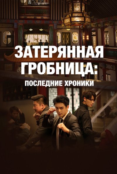Затерянная гробница: Последние хроники онлайн бесплатно