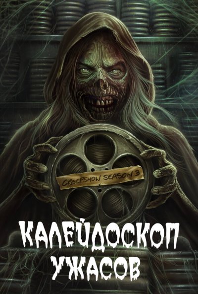 Калейдоскоп ужасов