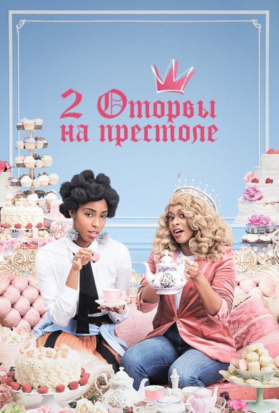 2 оторвы на престоле онлайн бесплатно