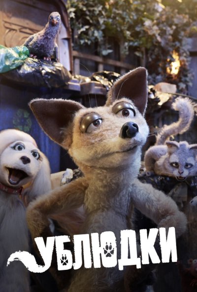 Ублюдки