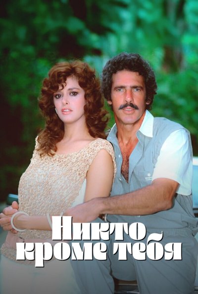 Никто кроме тебя онлайн бесплатно