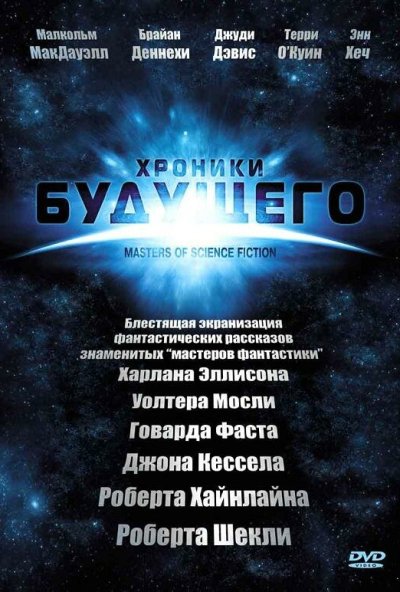 Хроники будущего онлайн бесплатно