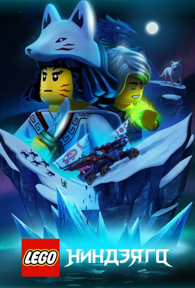 LEGO Ниндзяго онлайн бесплатно