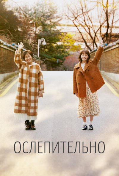 Ослепительно онлайн бесплатно