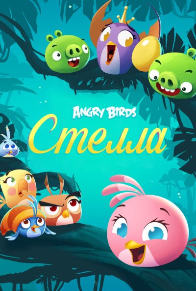 Angry Birds. Стелла онлайн бесплатно