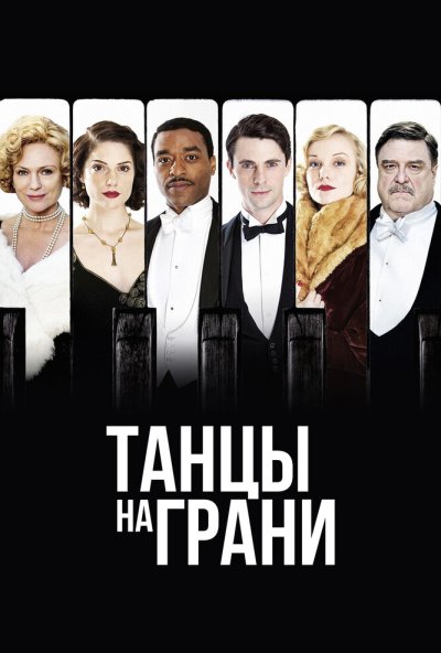 Танцы на грани онлайн бесплатно