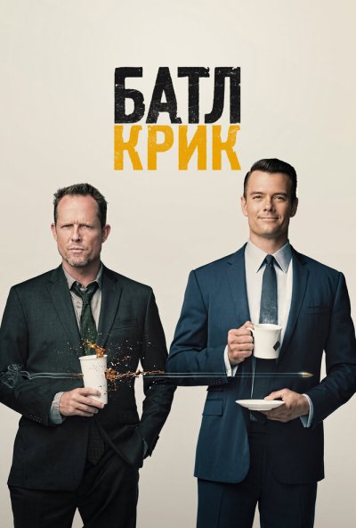 Батл Крик онлайн бесплатно