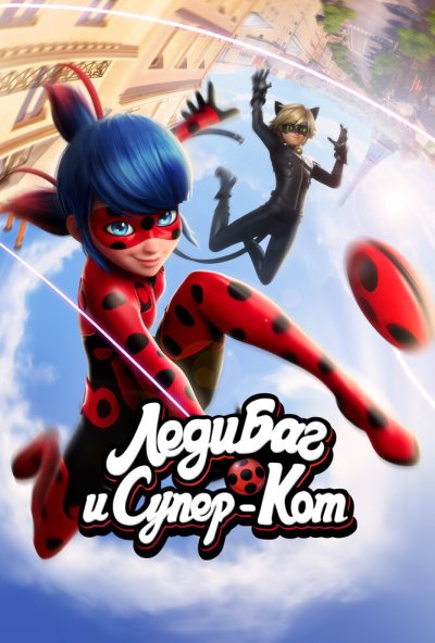 Леди Баг и Супер-Кот онлайн бесплатно