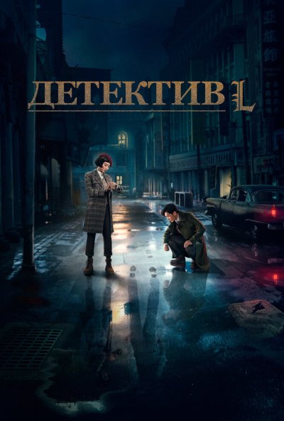 Детектив L онлайн бесплатно