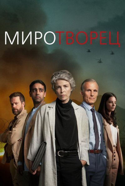Миротворец онлайн бесплатно