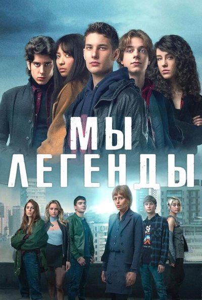 Мы – легенды онлайн бесплатно