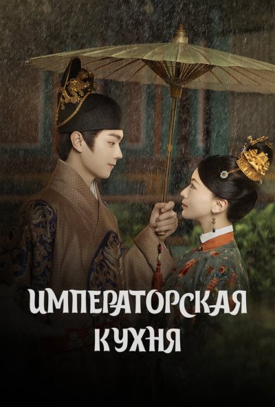 Императорская кухня онлайн бесплатно