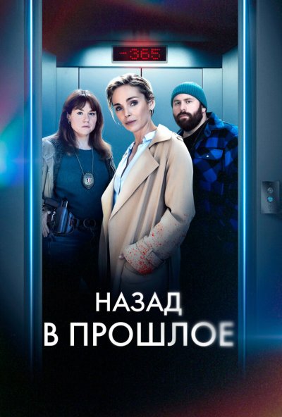 Назад в прошлое онлайн бесплатно