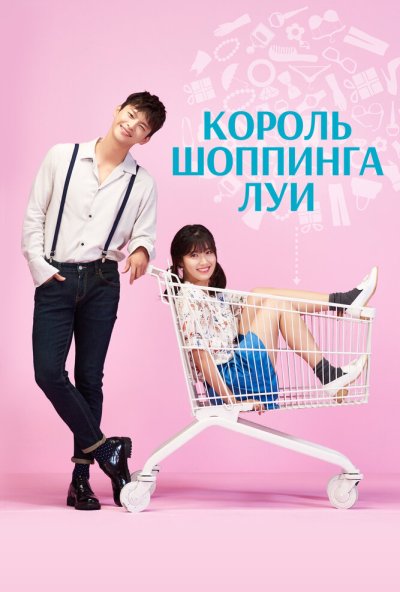 Король шоппинга Луи онлайн бесплатно