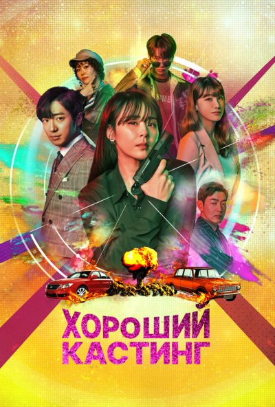 Хороший кастинг