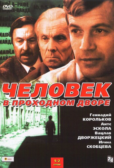 Человек в проходном дворе онлайн бесплатно