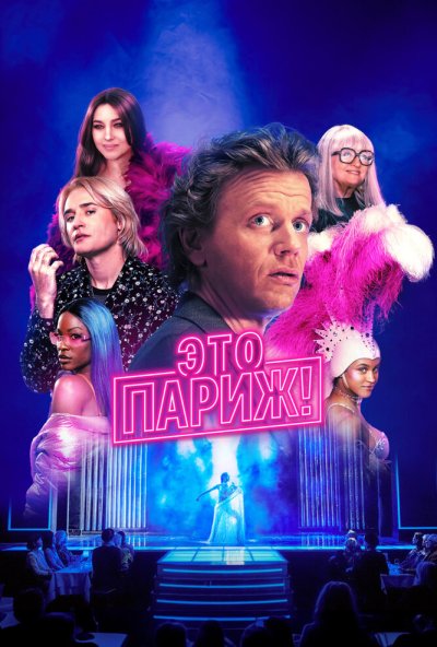 Это Париж! онлайн бесплатно