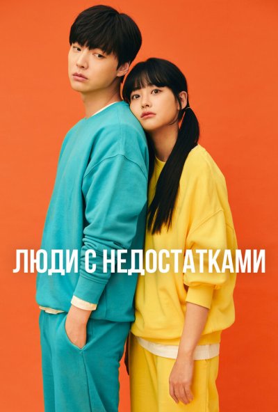 Люди с недостатками онлайн бесплатно
