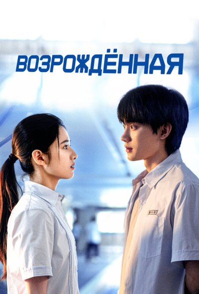 Возрождённая онлайн бесплатно