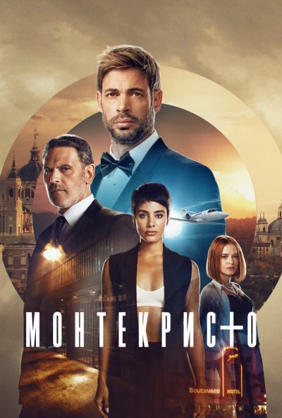Монтекристо онлайн бесплатно