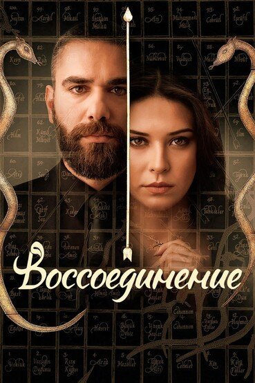 Воссоединение онлайн бесплатно