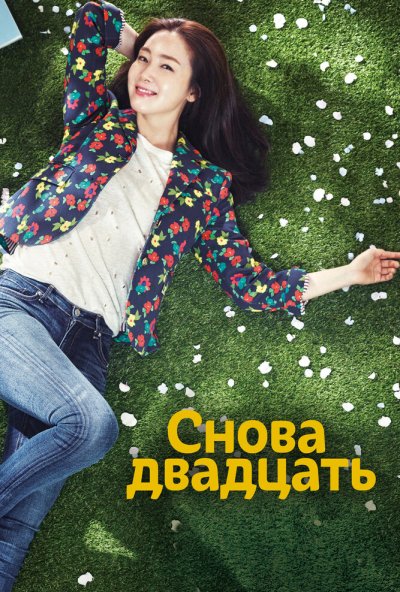 Снова двадцать онлайн бесплатно