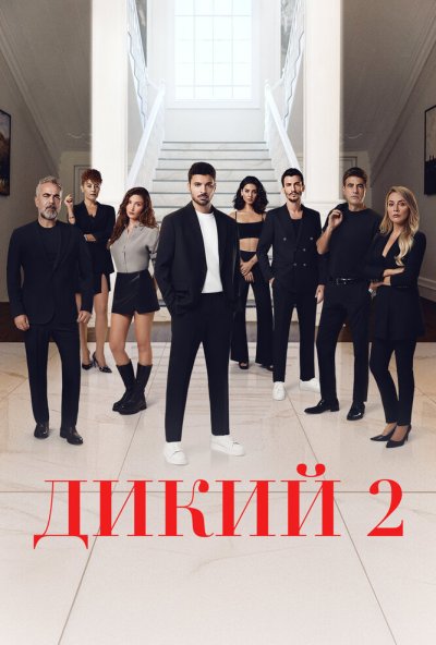 Дикий