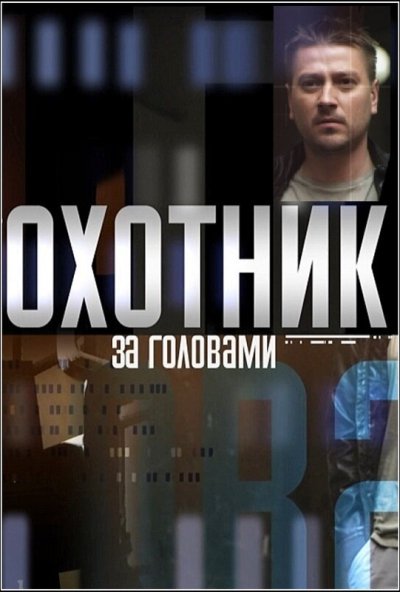 Охотник за головами онлайн бесплатно