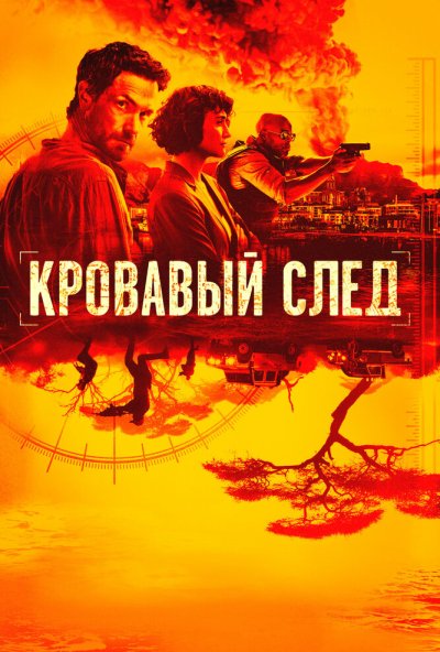 Кровавый след онлайн бесплатно
