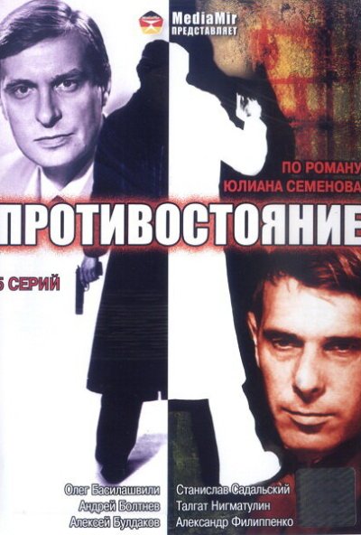Противостояние онлайн бесплатно