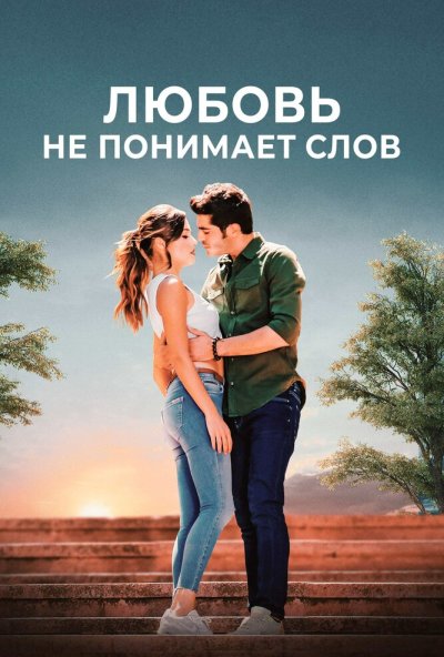 Любовь не понимает слов онлайн бесплатно