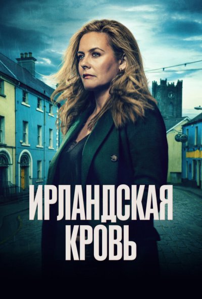 Ирландская кровь