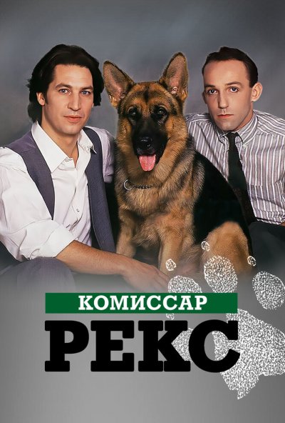 Комиссар Рекс онлайн бесплатно