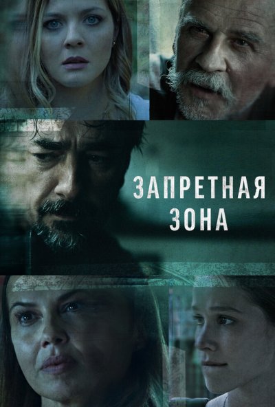 Запретная зона онлайн бесплатно