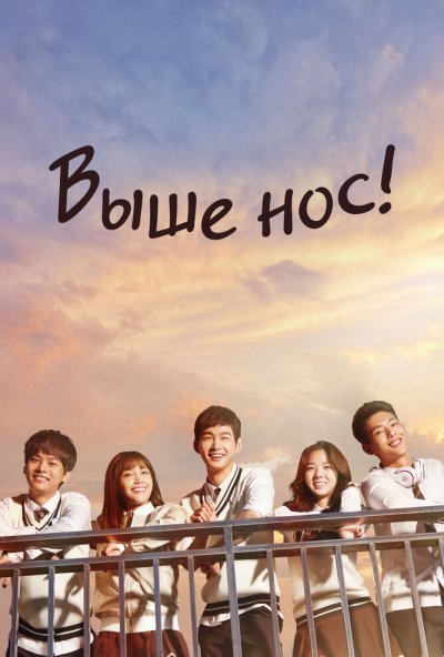 Выше нос! онлайн бесплатно