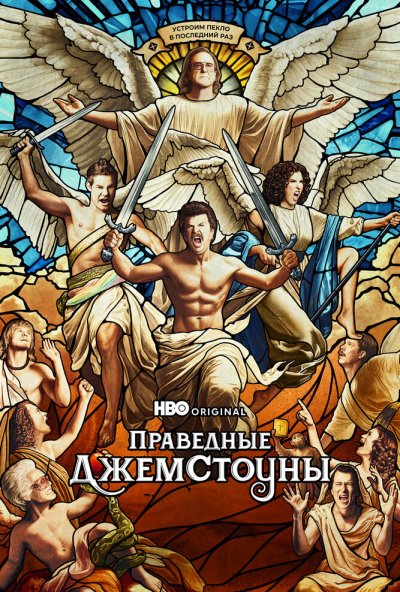 Праведные Джемстоуны онлайн бесплатно