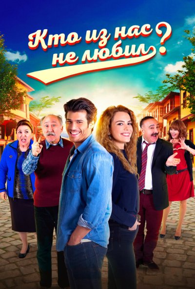Кто из нас не любил? онлайн бесплатно