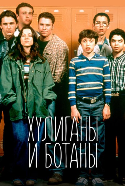 Хулиганы и ботаны онлайн бесплатно